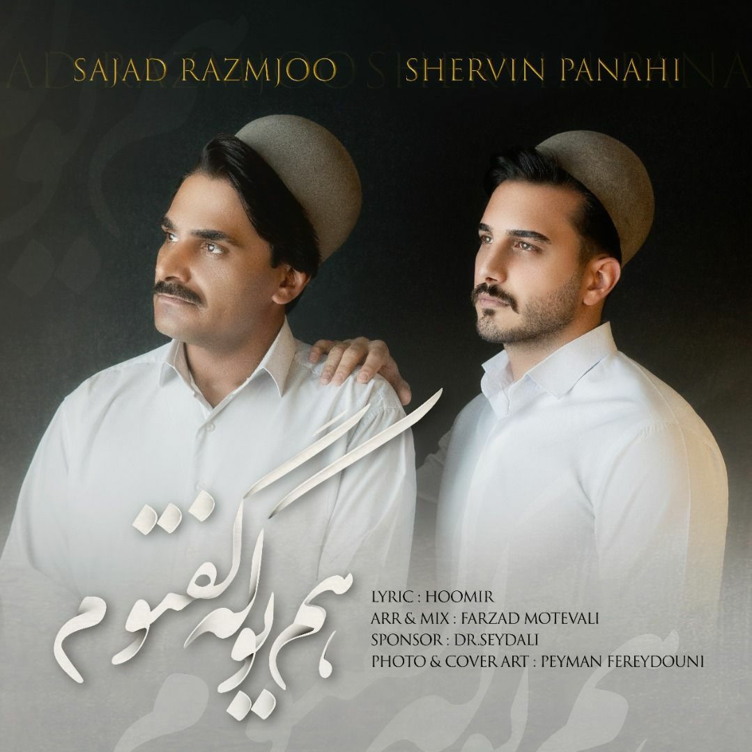 سجاد رزمجو و شروین پناهی هم یوکه گفتوم